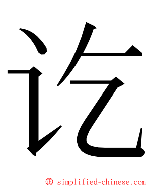 讫 ming font