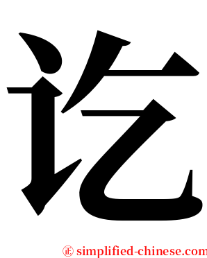 讫 serif font