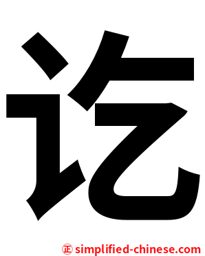 讫
