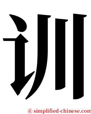 训 serif font
