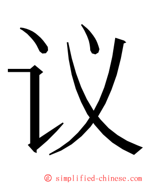 议 ming font