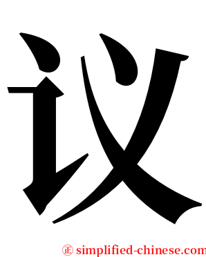 议 serif font