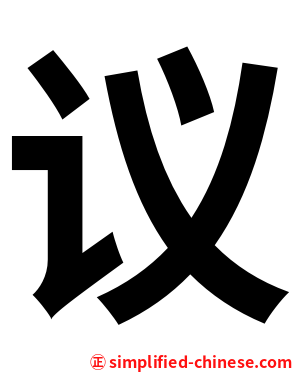 议