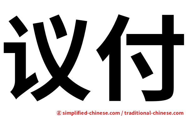 议付