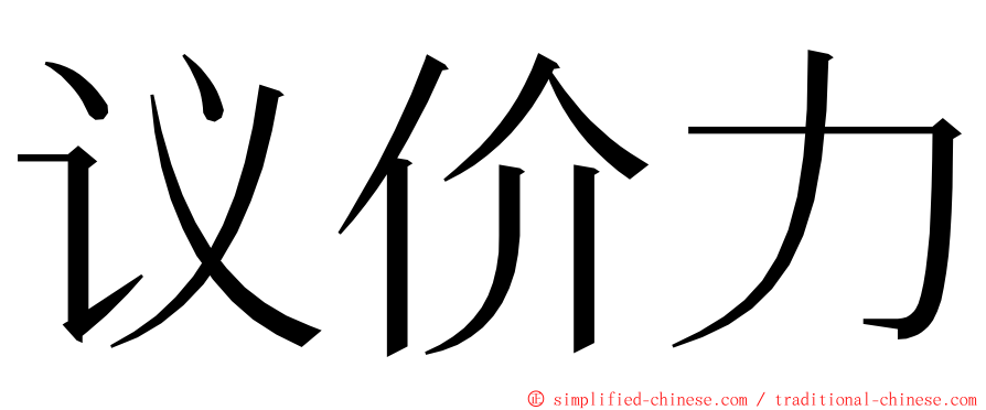 议价力 ming font