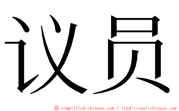 议员 ming font