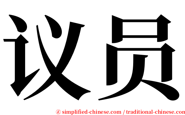 议员 serif font