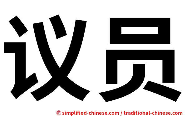 议员