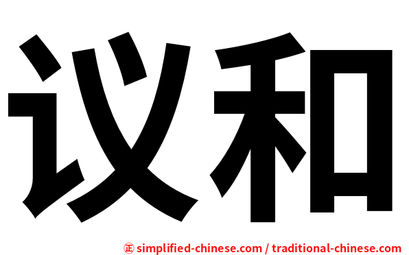 议和