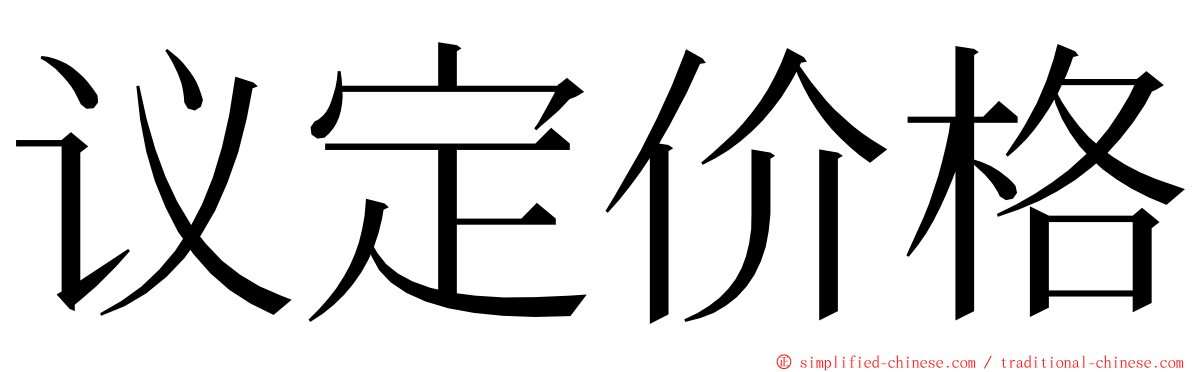 议定价格 ming font