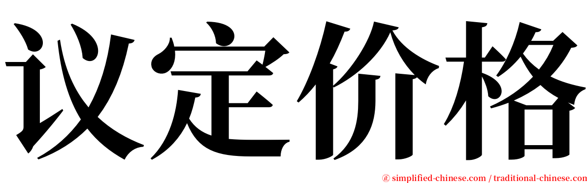议定价格 serif font