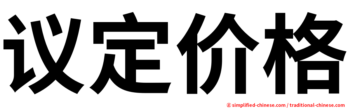 议定价格