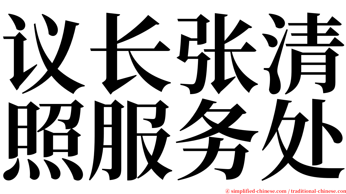 议长张清照服务处 serif font