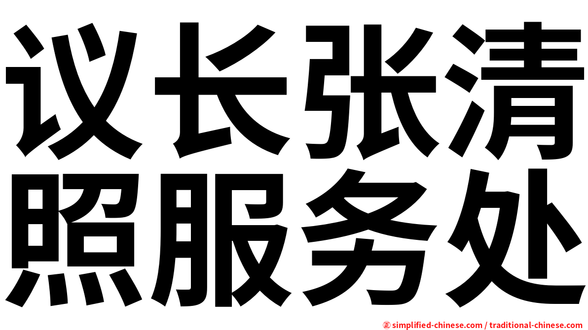 议长张清照服务处