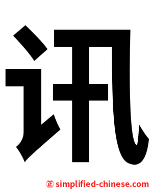 讯