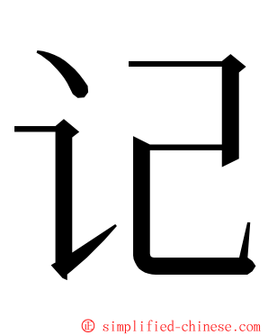 记 ming font