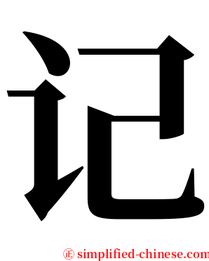 记 serif font