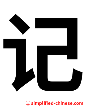 记