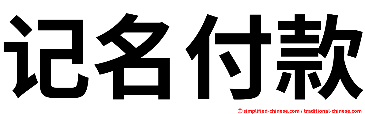 记名付款
