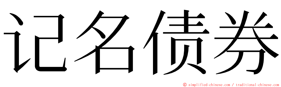 记名债券 ming font