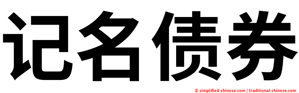 记名债券