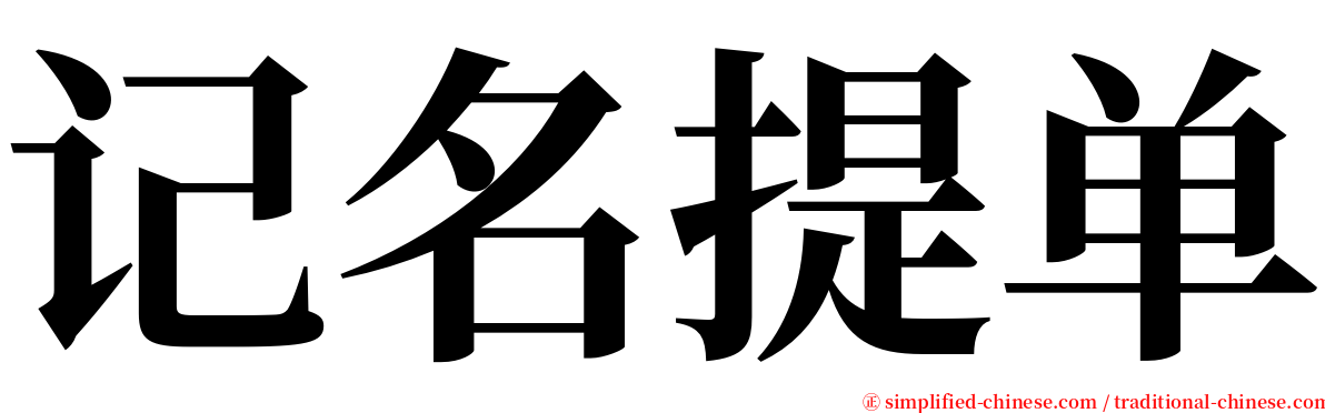 记名提单 serif font