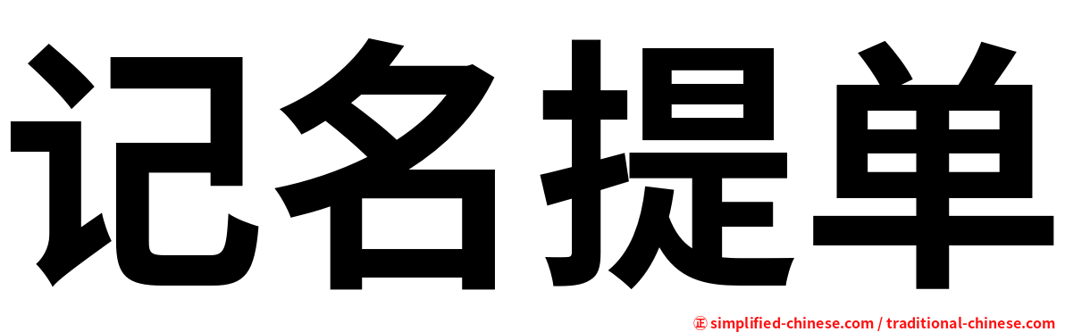 记名提单