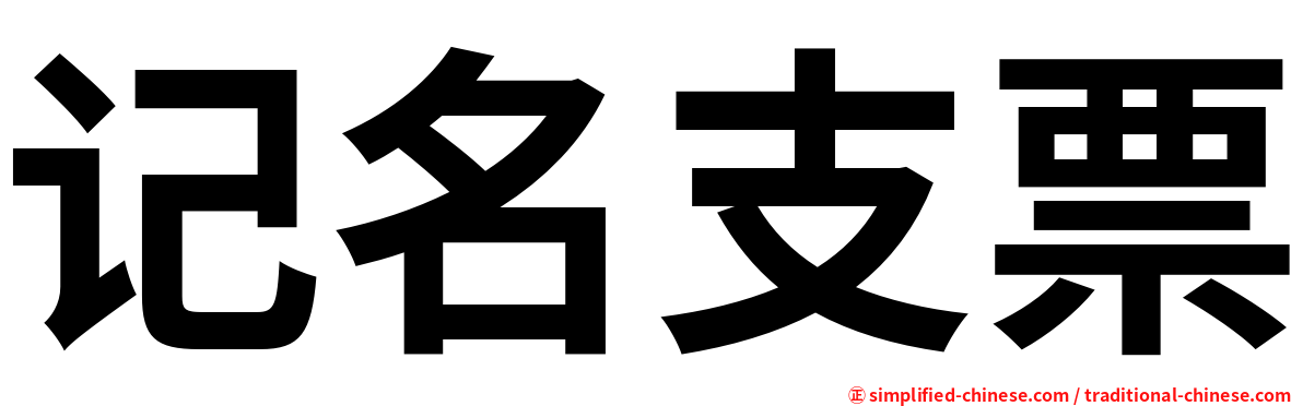 记名支票