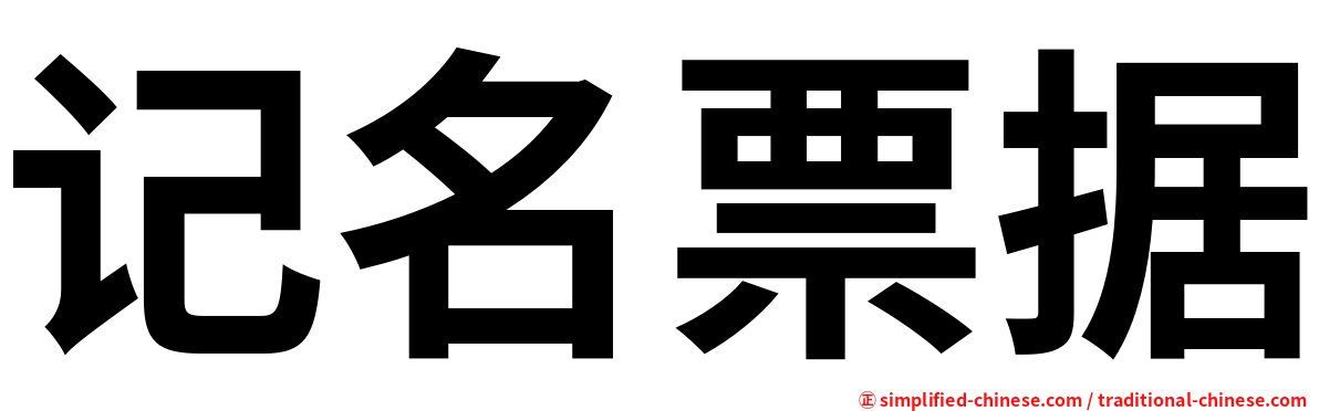 记名票据