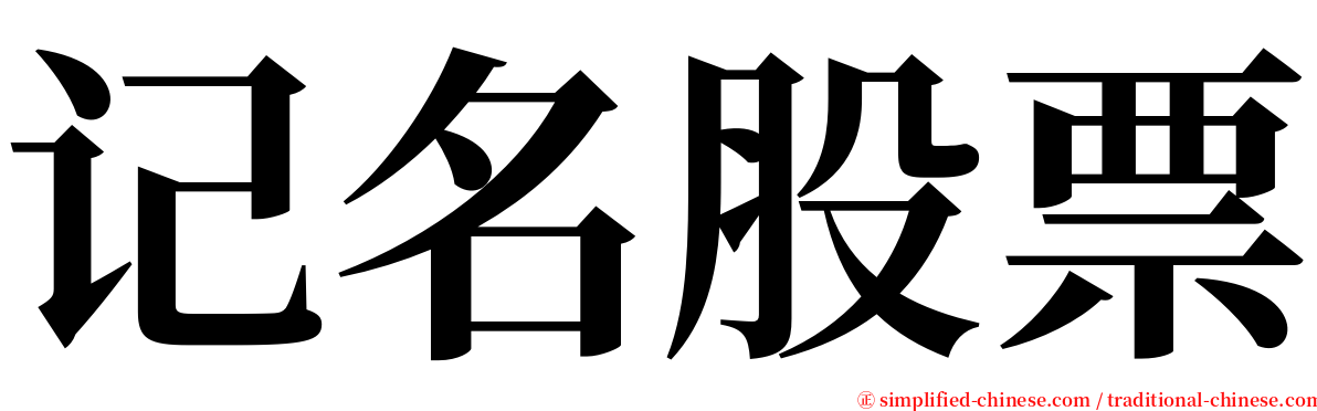 记名股票 serif font