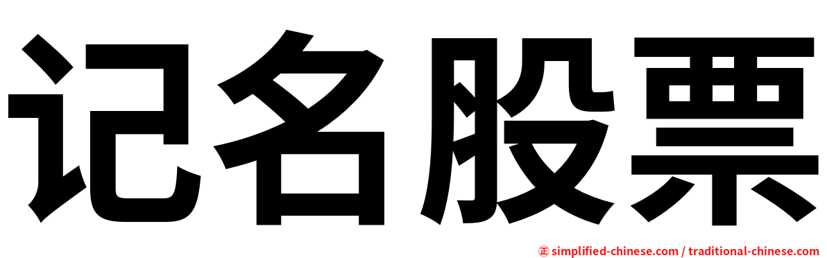 记名股票