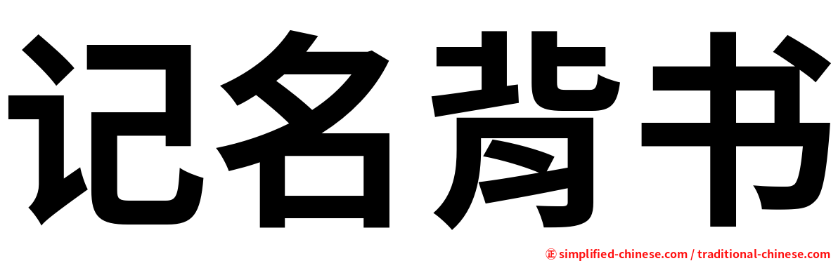 记名背书