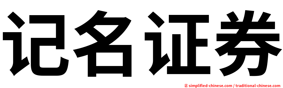 记名证券