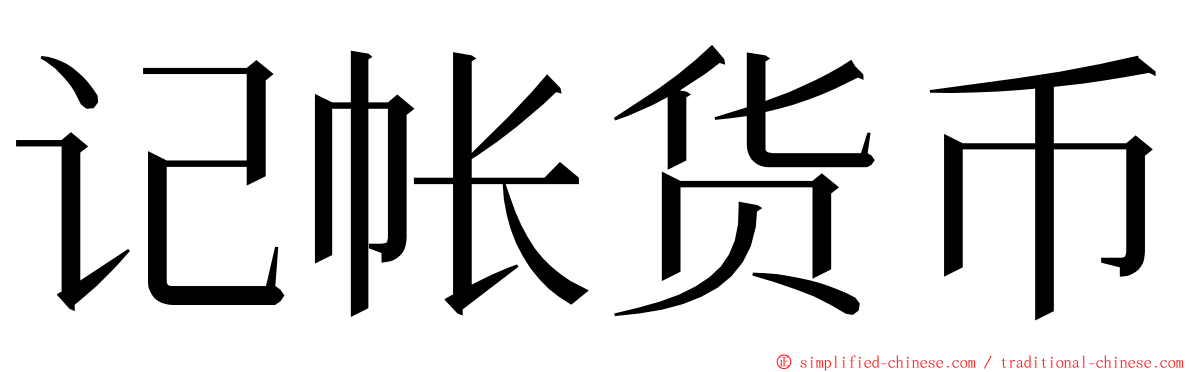 记帐货币 ming font
