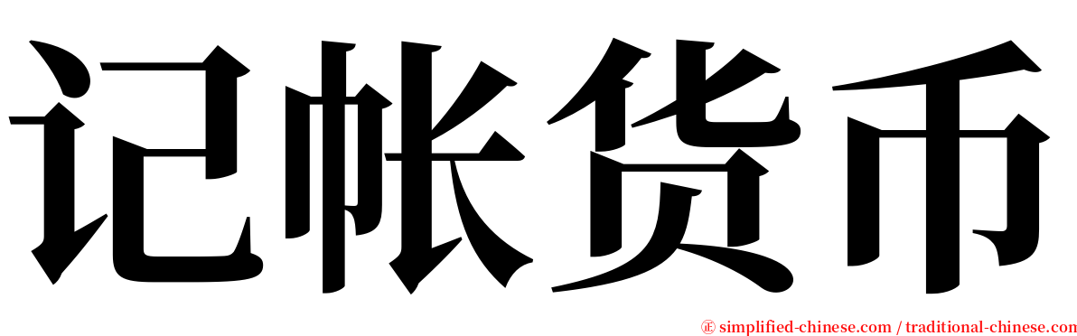 记帐货币 serif font