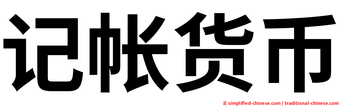 记帐货币