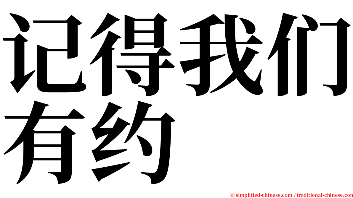 记得我们有约 serif font