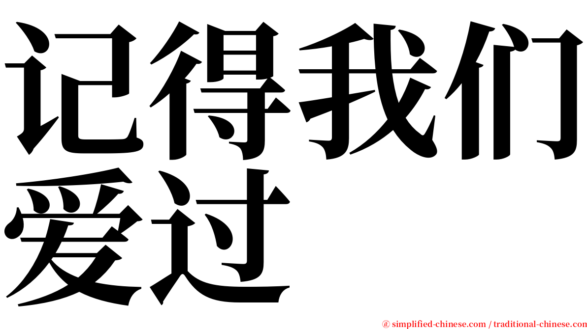 记得我们爱过 serif font