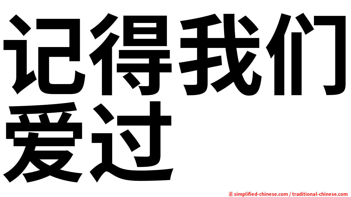 记得我们爱过