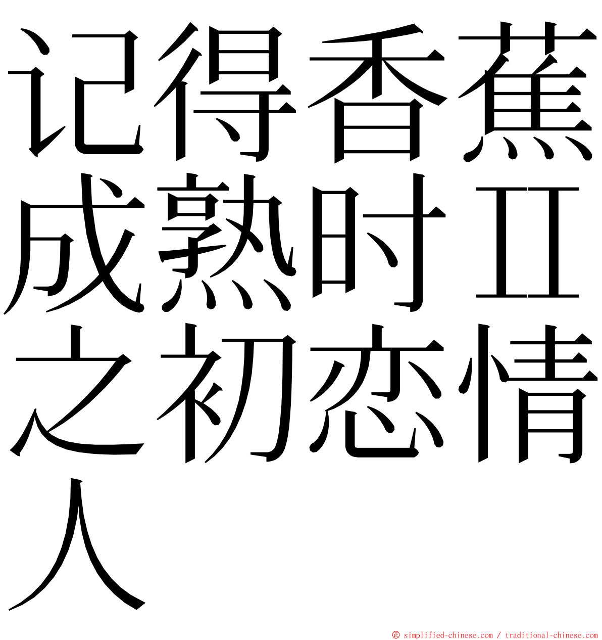 记得香蕉成熟时Ⅱ之初恋情人 ming font