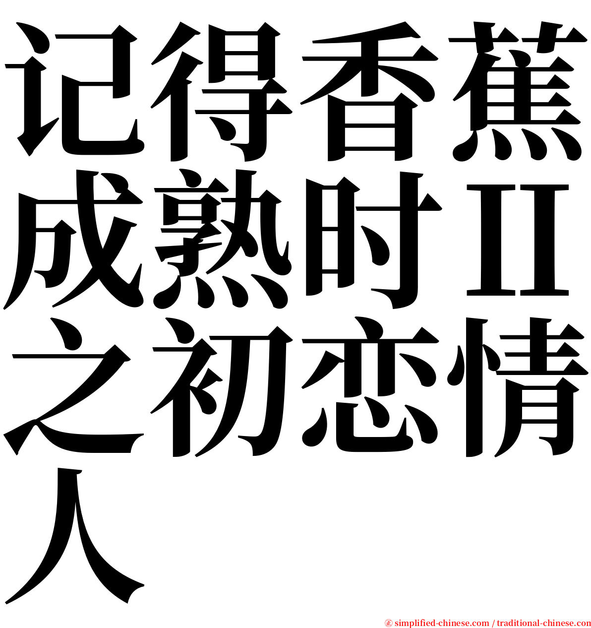 记得香蕉成熟时Ⅱ之初恋情人 serif font