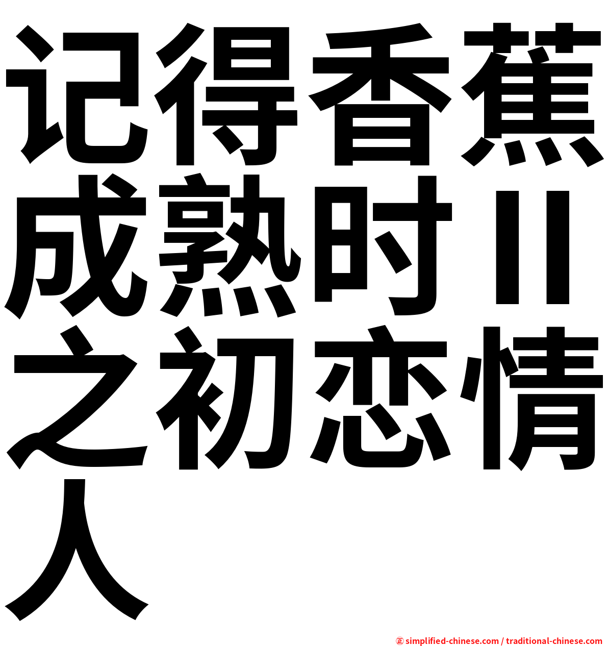 记得香蕉成熟时Ⅱ之初恋情人