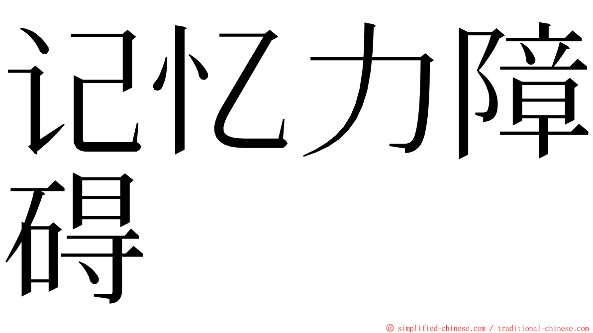 记忆力障碍 ming font
