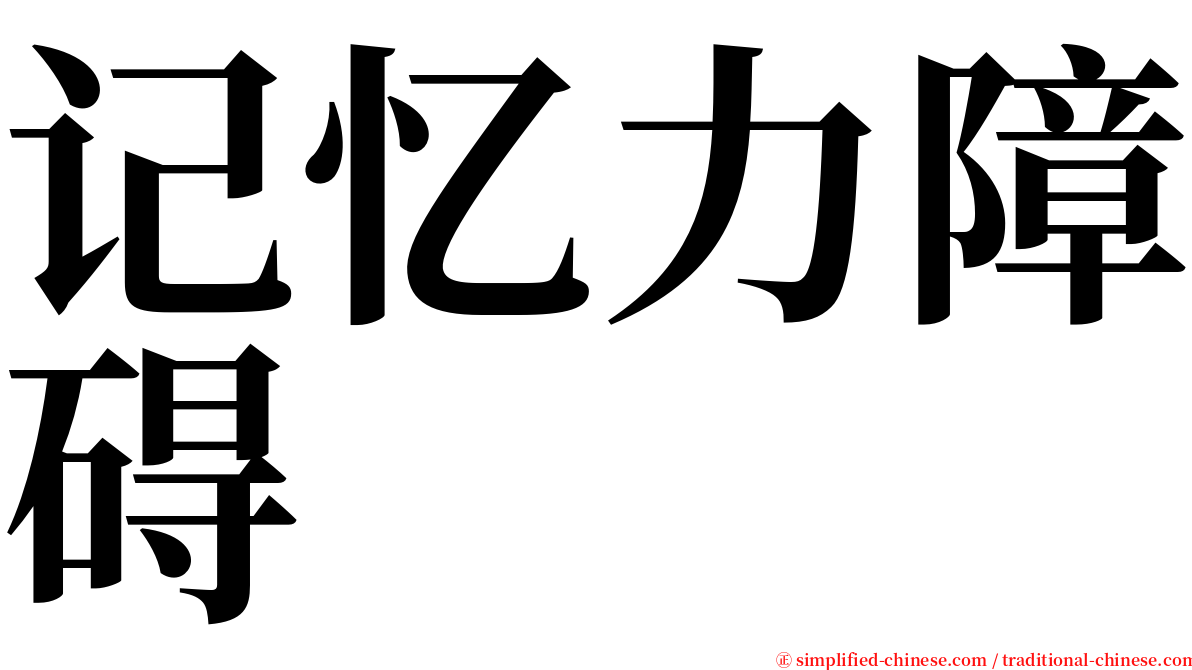 记忆力障碍 serif font