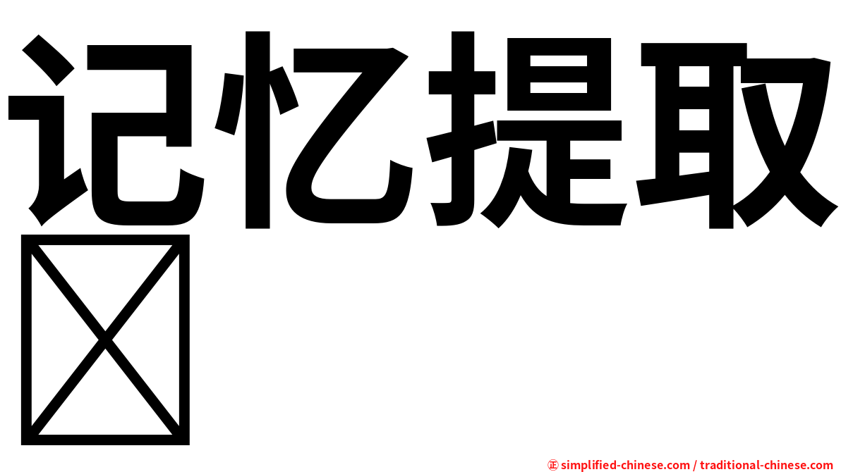 记忆提取