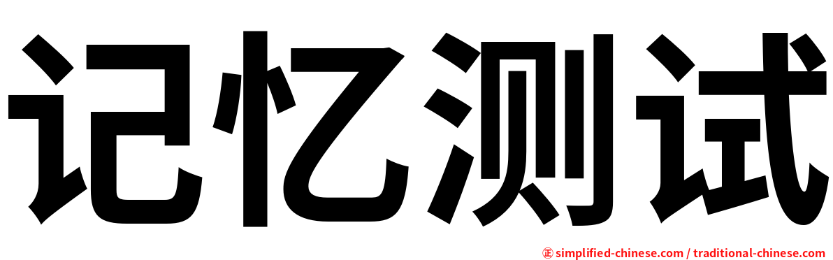 记忆测试