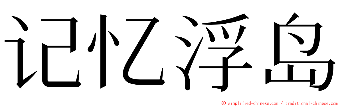 记忆浮岛 ming font