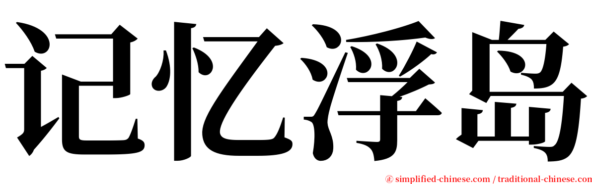 记忆浮岛 serif font