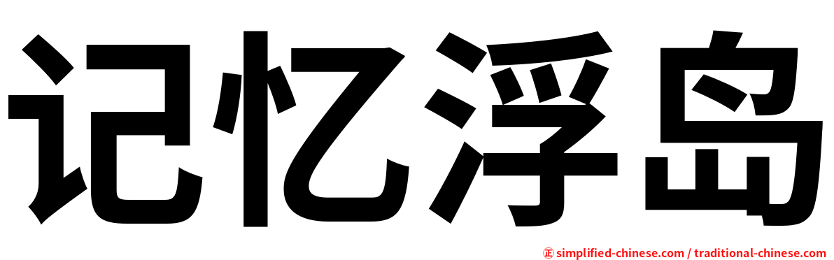 记忆浮岛