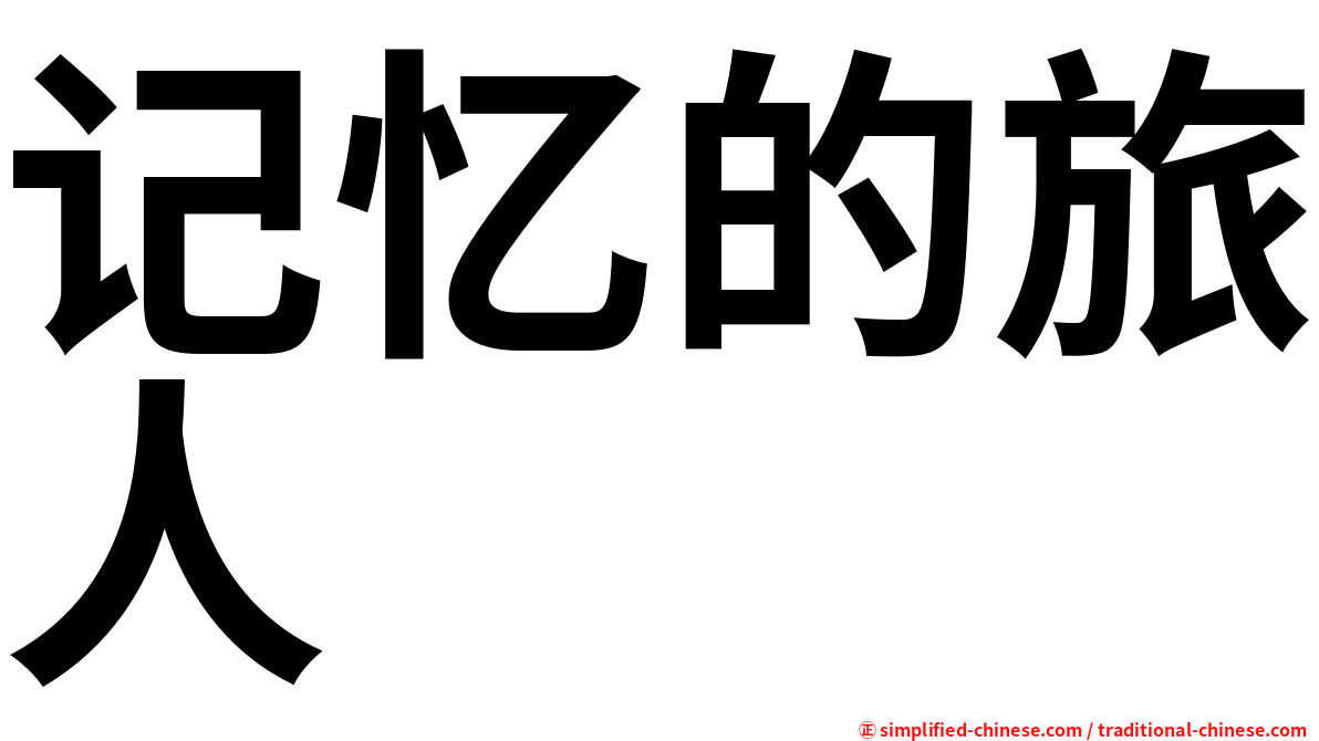 记忆的旅人